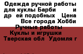 Одежда ручной работы для куклы Барби Barbie и др. ей подобных › Цена ­ 600 - Все города Хобби. Ручные работы » Куклы и игрушки   . Тверская обл.,Удомля г.